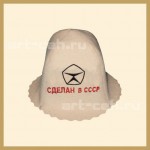 Шапка для сауны с вышивкой «Сделан в СССР»